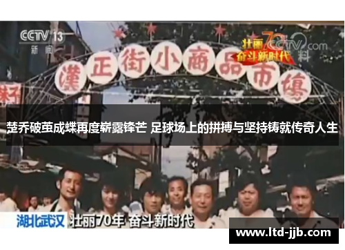 楚乔破茧成蝶再度崭露锋芒 足球场上的拼搏与坚持铸就传奇人生