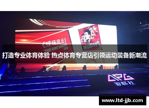 打造专业体育体验 热点体育专营店引领运动装备新潮流
