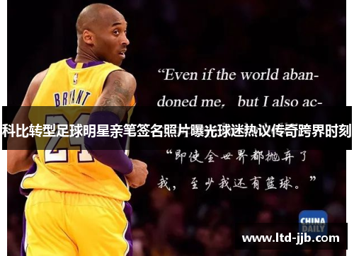 科比转型足球明星亲笔签名照片曝光球迷热议传奇跨界时刻