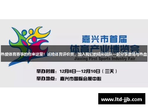 热爱体育赛事的你来这里！诚聘体育评价员，加入我们的精彩团队一起分享激情与热血