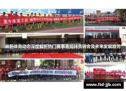 最新体育动态深度解析热门赛事表现球员转会及未来发展趋势