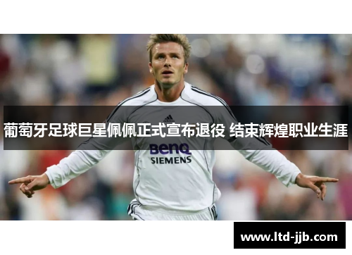 葡萄牙足球巨星佩佩正式宣布退役 结束辉煌职业生涯