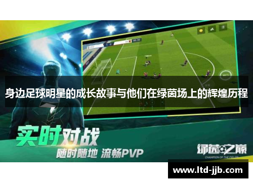 身边足球明星的成长故事与他们在绿茵场上的辉煌历程
