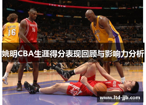 姚明CBA生涯得分表现回顾与影响力分析