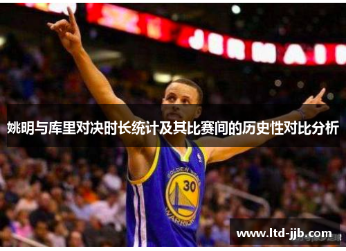 姚明与库里对决时长统计及其比赛间的历史性对比分析