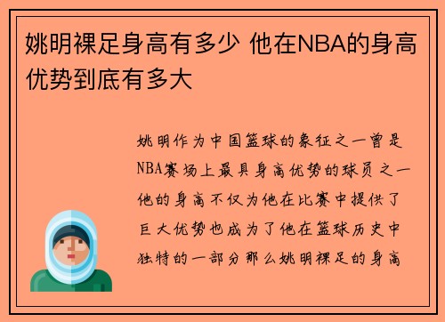 姚明裸足身高有多少 他在NBA的身高优势到底有多大