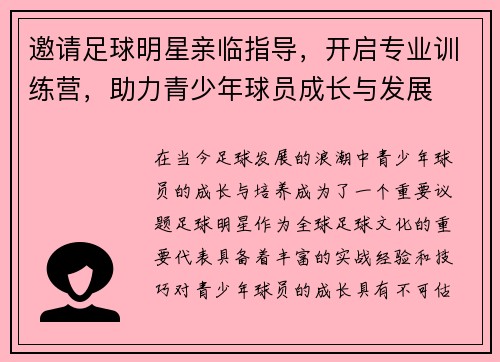 邀请足球明星亲临指导，开启专业训练营，助力青少年球员成长与发展
