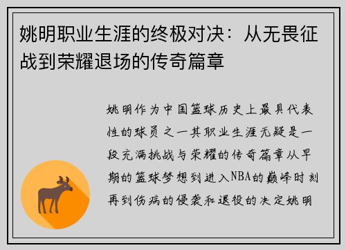 姚明职业生涯的终极对决：从无畏征战到荣耀退场的传奇篇章
