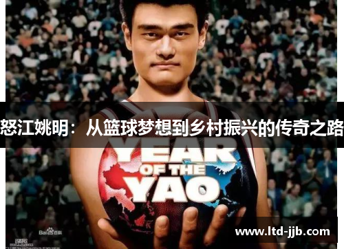 怒江姚明：从篮球梦想到乡村振兴的传奇之路