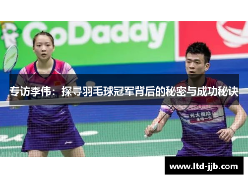 专访李伟：探寻羽毛球冠军背后的秘密与成功秘诀