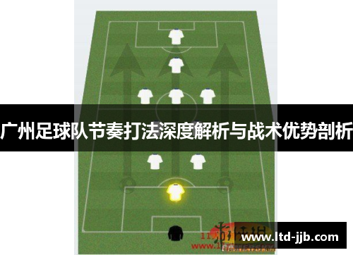 广州足球队节奏打法深度解析与战术优势剖析