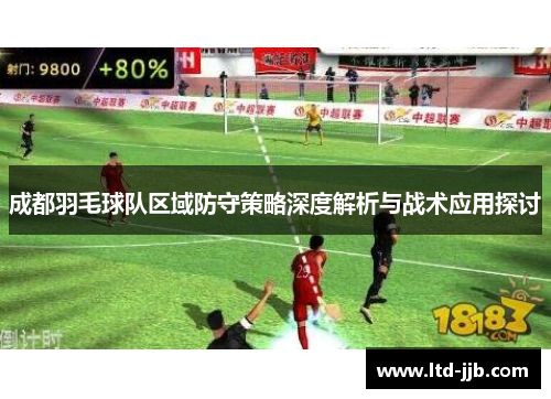 成都羽毛球队区域防守策略深度解析与战术应用探讨