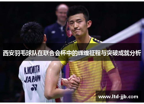 西安羽毛球队在联合会杯中的辉煌征程与突破成就分析