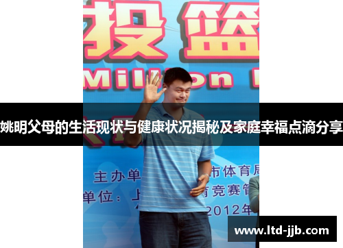 姚明父母的生活现状与健康状况揭秘及家庭幸福点滴分享
