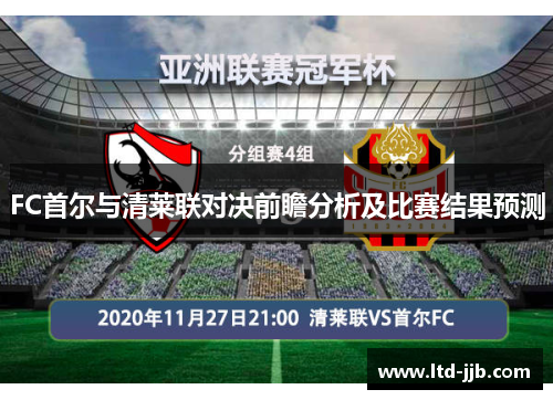 FC首尔与清莱联对决前瞻分析及比赛结果预测