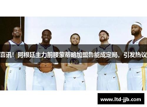 喜讯！阿根廷主力前腰蒙蒂略加盟鲁能成定局，引发热议