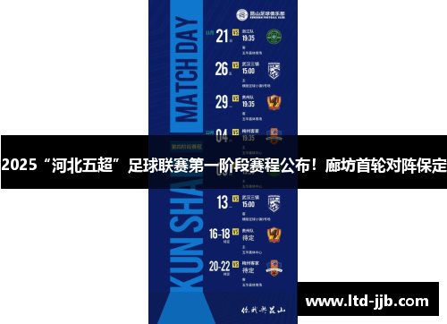2025“河北五超”足球联赛第一阶段赛程公布！廊坊首轮对阵保定