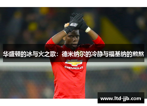华盛顿的冰与火之歌：德米纳尔的冷静与福基纳的煎熬