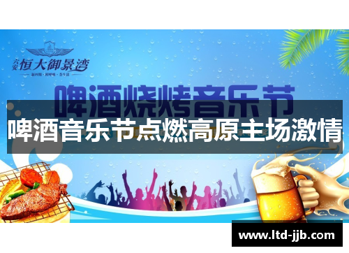 啤酒音乐节点燃高原主场激情
