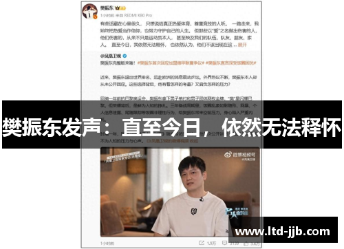 樊振东发声：直至今日，依然无法释怀