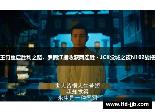 王奇重启胜利之路，罗周江措收获两连胜 - JCK觉城之夜N102战报