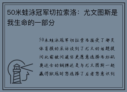 50米蛙泳冠军切拉索洛：尤文图斯是我生命的一部分