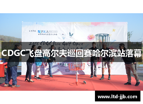 CDGC飞盘高尔夫巡回赛哈尔滨站落幕