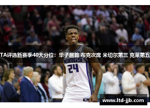 TA评选新赛季40大分位：华子居首 布克次席 米切尔第三 克莱第五