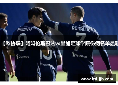 【欧协联】阿姆伦斯巴达vs里加足球学院伤病名单最新
