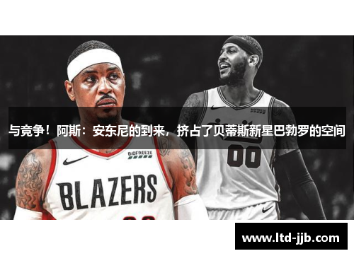 与竞争！阿斯：安东尼的到来，挤占了贝蒂斯新星巴勃罗的空间