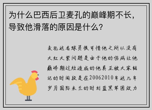 为什么巴西后卫麦孔的巅峰期不长，导致他滑落的原因是什么？