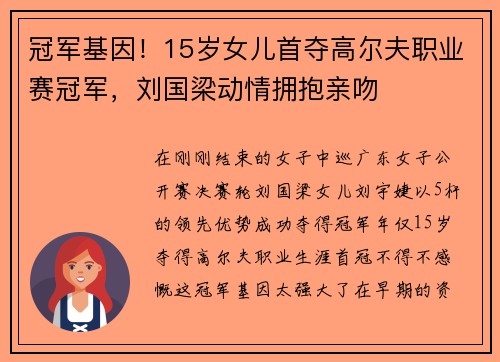 冠军基因！15岁女儿首夺高尔夫职业赛冠军，刘国梁动情拥抱亲吻