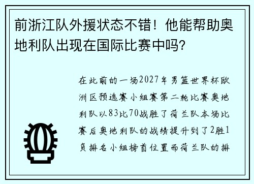 前浙江队外援状态不错！他能帮助奥地利队出现在国际比赛中吗？