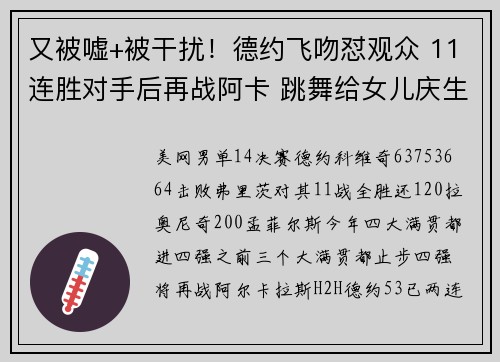 又被嘘+被干扰！德约飞吻怼观众 11连胜对手后再战阿卡 跳舞给女儿庆生