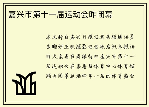 嘉兴市第十一届运动会昨闭幕