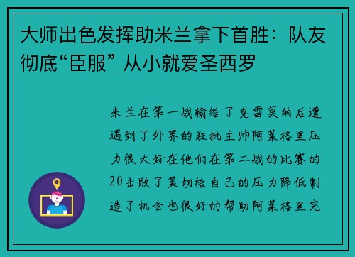 大师出色发挥助米兰拿下首胜：队友彻底“臣服” 从小就爱圣西罗