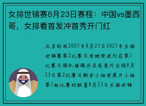 女排世锦赛8月23日赛程：中国vs墨西哥，女排看首发冲首秀开门红
