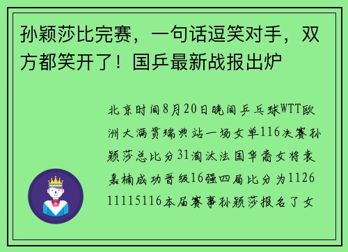 孙颖莎比完赛，一句话逗笑对手，双方都笑开了！国乒最新战报出炉