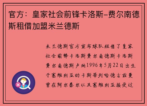 官方：皇家社会前锋卡洛斯-费尔南德斯租借加盟米兰德斯