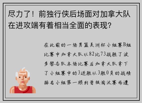 尽力了！前独行侠后场面对加拿大队在进攻端有着相当全面的表现？