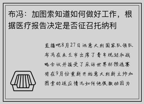 布冯：加图索知道如何做好工作，根据医疗报告决定是否征召托纳利