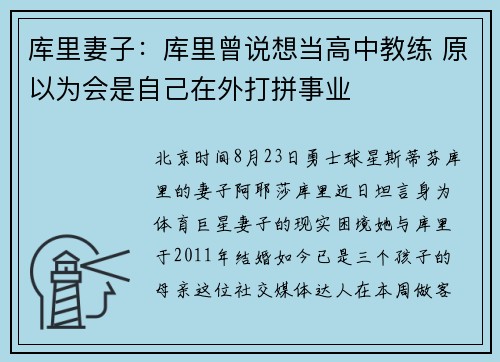 库里妻子：库里曾说想当高中教练 原以为会是自己在外打拼事业