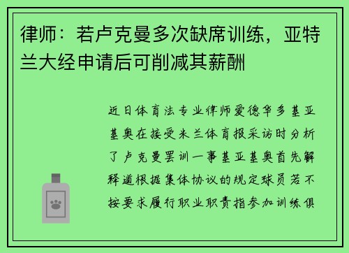 律师：若卢克曼多次缺席训练，亚特兰大经申请后可削减其薪酬
