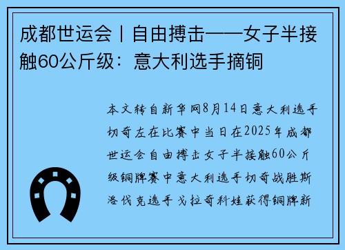 成都世运会丨自由搏击——女子半接触60公斤级：意大利选手摘铜