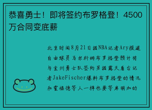 恭喜勇士！即将签约布罗格登！4500万合同变底薪