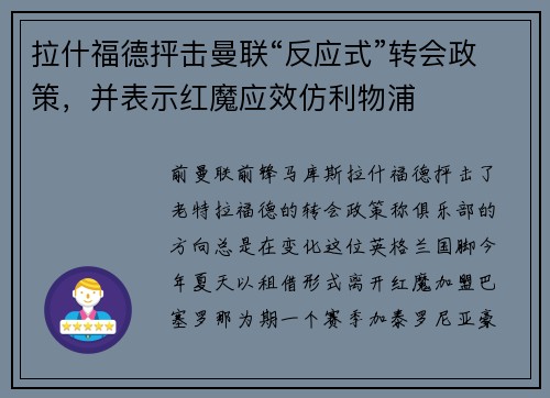 拉什福德抨击曼联“反应式”转会政策，并表示红魔应效仿利物浦