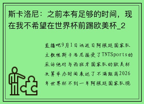 斯卡洛尼：之前本有足够的时间，现在我不希望在世界杯前踢欧美杯_2