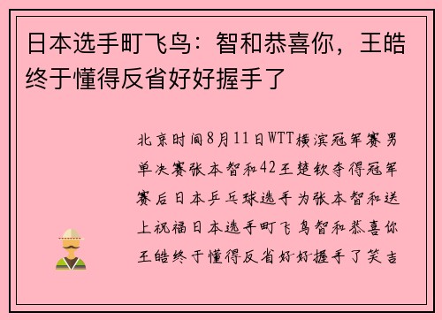 日本选手町飞鸟：智和恭喜你，王皓终于懂得反省好好握手了