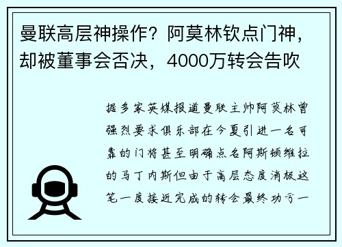曼联高层神操作？阿莫林钦点门神，却被董事会否决，4000万转会告吹