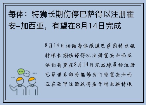 每体：特狮长期伤停巴萨得以注册霍安-加西亚，有望在8月14日完成